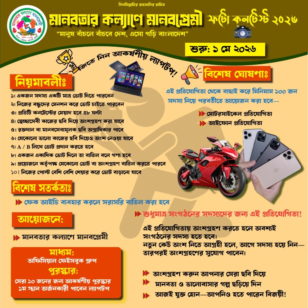 đ¸ āĻĢāĻā§ āĻāύāĻā§āϏā§āĻ ā§¨ā§Ļ⧍ā§Ŧ â āĻŽāĻžāύāĻŦāϤāĻžāϰ āĻāϞā§āϝāĻžāĻŖā§ āĻŽāĻžāύāĻŦāĻĒā§āϰā§āĻŽā§đ¸ Photo Contest 2026 â For Humanity & Compassion 1000005217