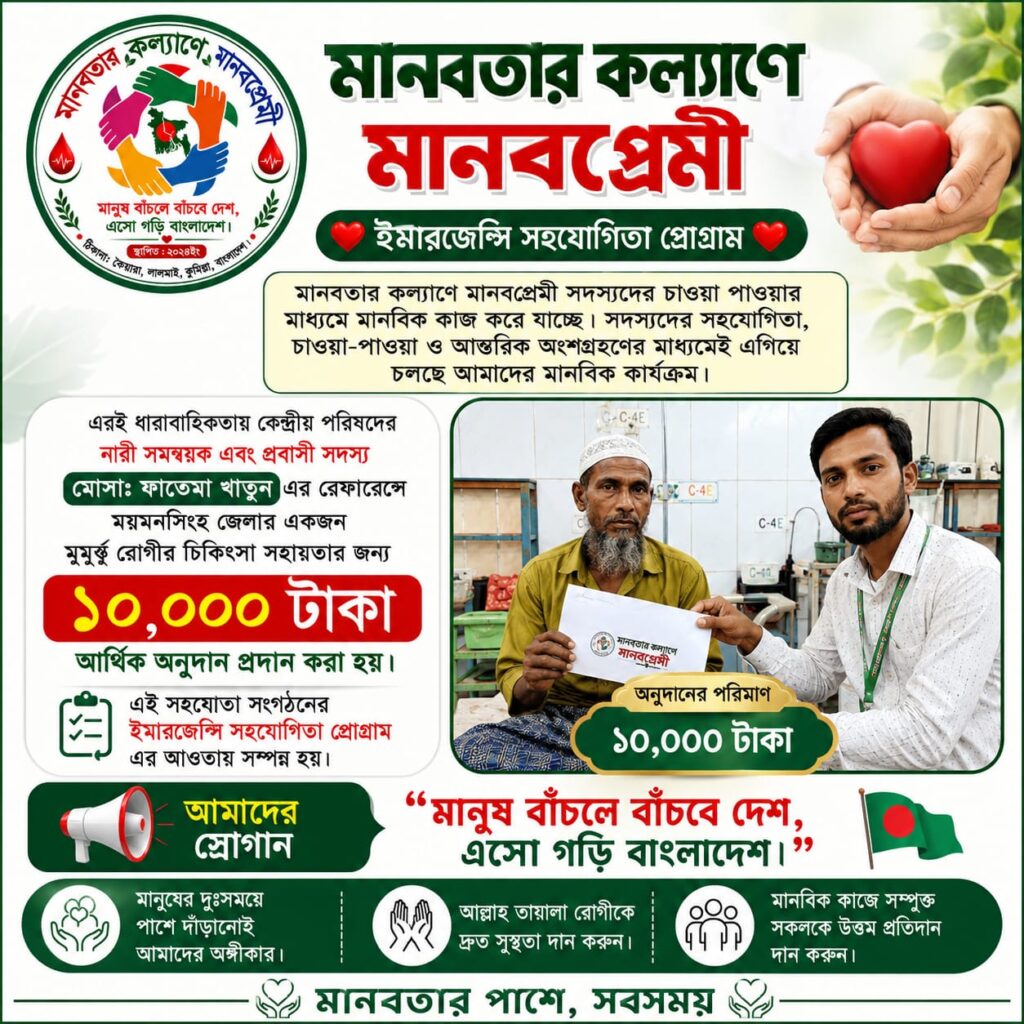 ❤️ ইমারজেন্সি সহযোগিতা প্রোগ্রাম | Emergency Support Program ❤️ 1000005920