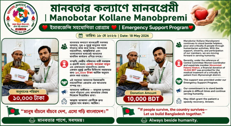 মানবতার কল্যাণে মানবপ্রেমী সংগঠনের ইমারজেন্সি সহযোগিতা প্রোগ্রামের একটি বাংলা ও ইংরেজি পোস্টার, যেখানে একজন মুমূর্ষু রোগীর চিকিৎসার জন্য ১০,০০০ টাকা আর্থিক সহায়তা প্রদানের তথ্য তুলে ধরা হয়েছে। A bilingual Bangla and English poster of the “Emergency Support Program” by Manobotar Kollane Manobpremi, highlighting a donation of 10,000 BDT for the treatment of a critically ill patient.